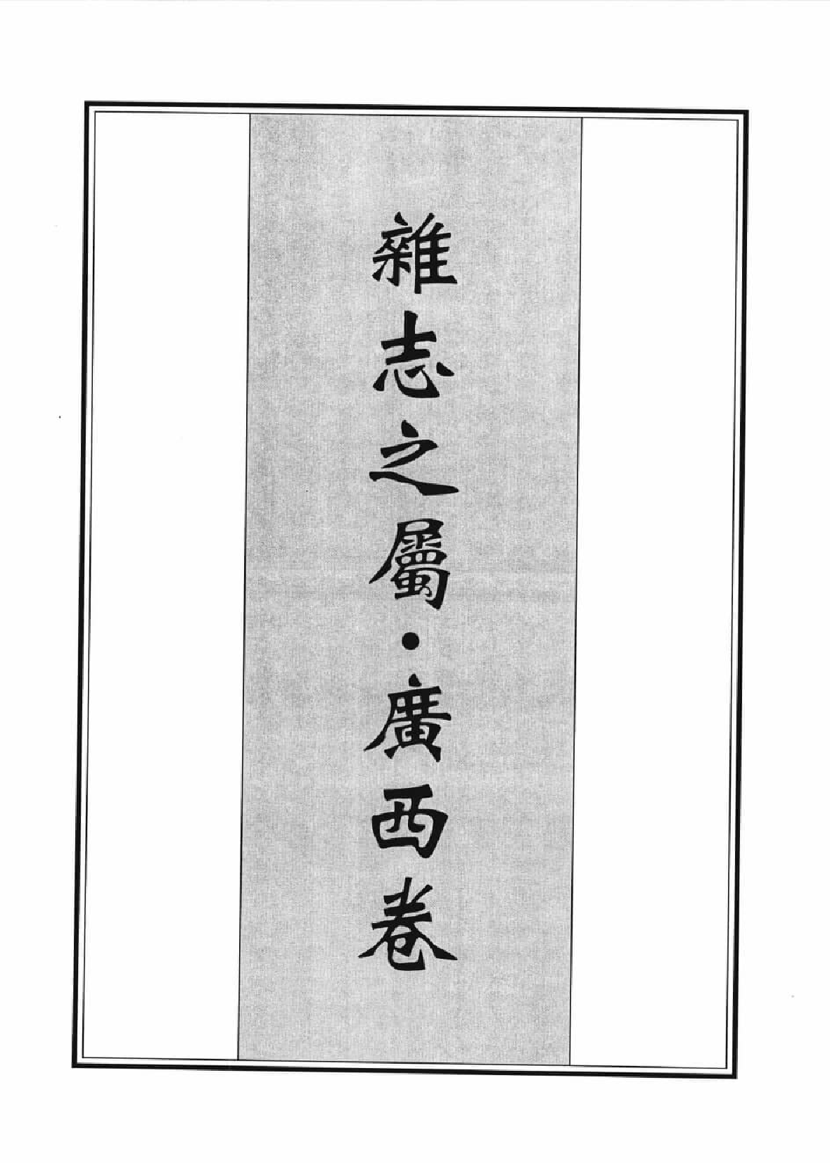 辑佚类地理文献集成  四_12447251.pdf 第4页