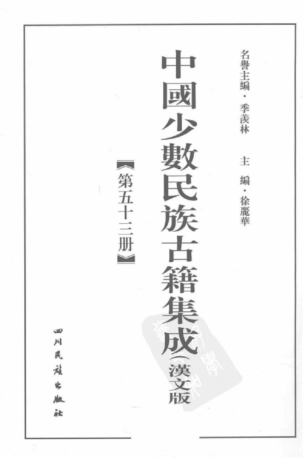 中国少数民族古籍集成  汉文版  第53册_12207481_.pdf 第3页
