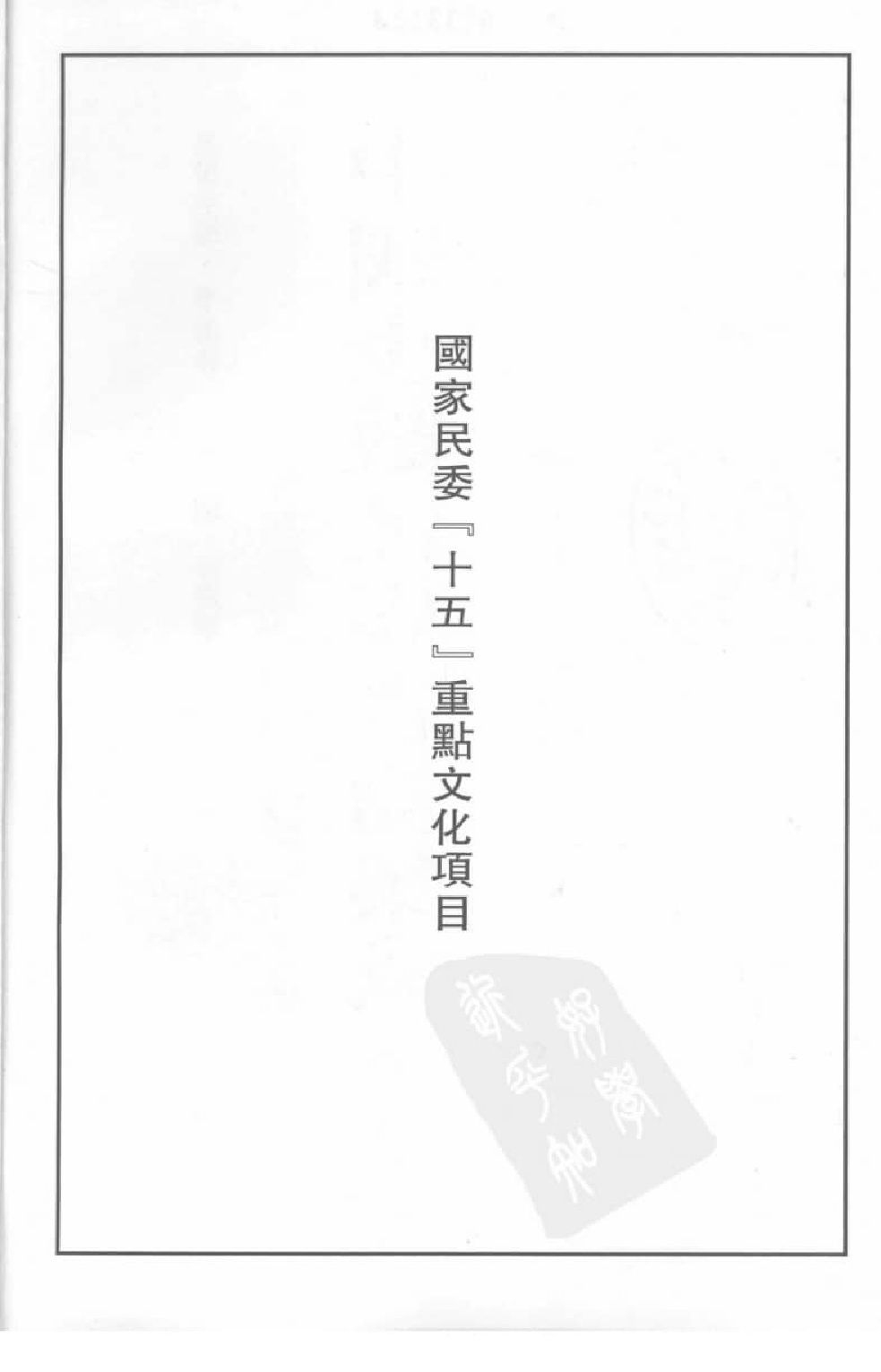 中国少数民族古籍集成  汉文版  第53册_12207481_.pdf 第4页