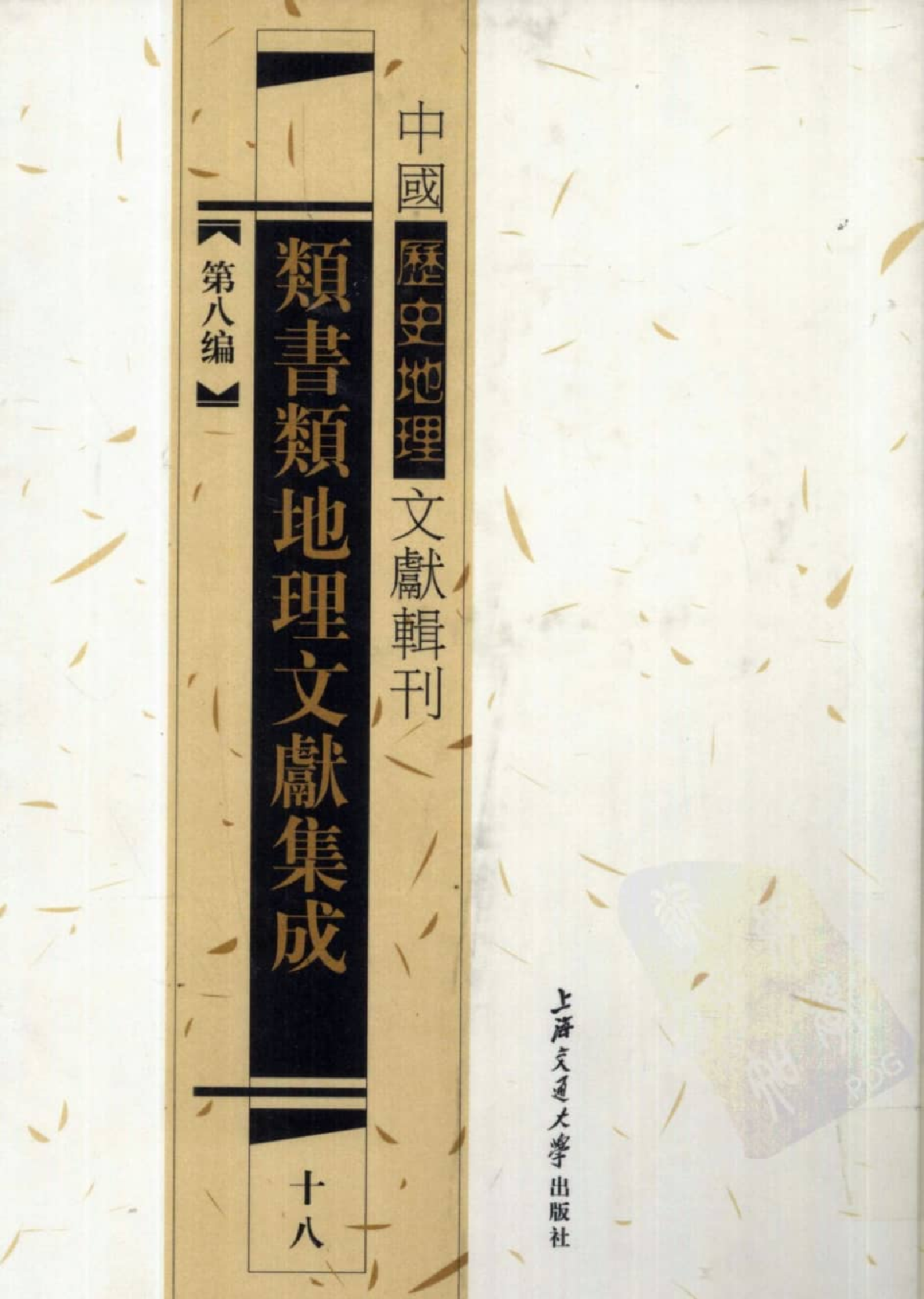 类书类地理文献集成  十八_12447269.pdf 第1页