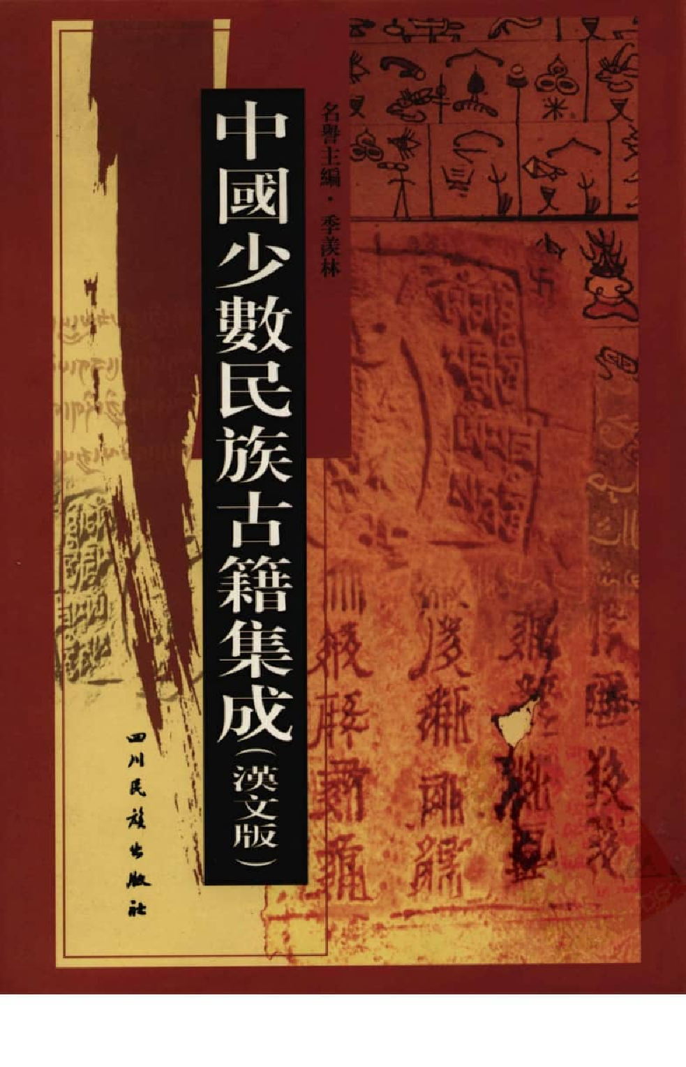 中国少数民族古籍集成  汉文版  第26册_12207479_.pdf 第1页