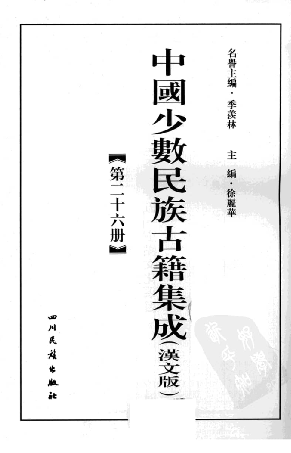 中国少数民族古籍集成  汉文版  第26册_12207479_.pdf 第3页