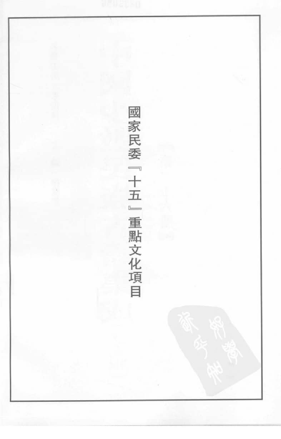 中国少数民族古籍集成  汉文版  第26册_12207479_.pdf 第4页