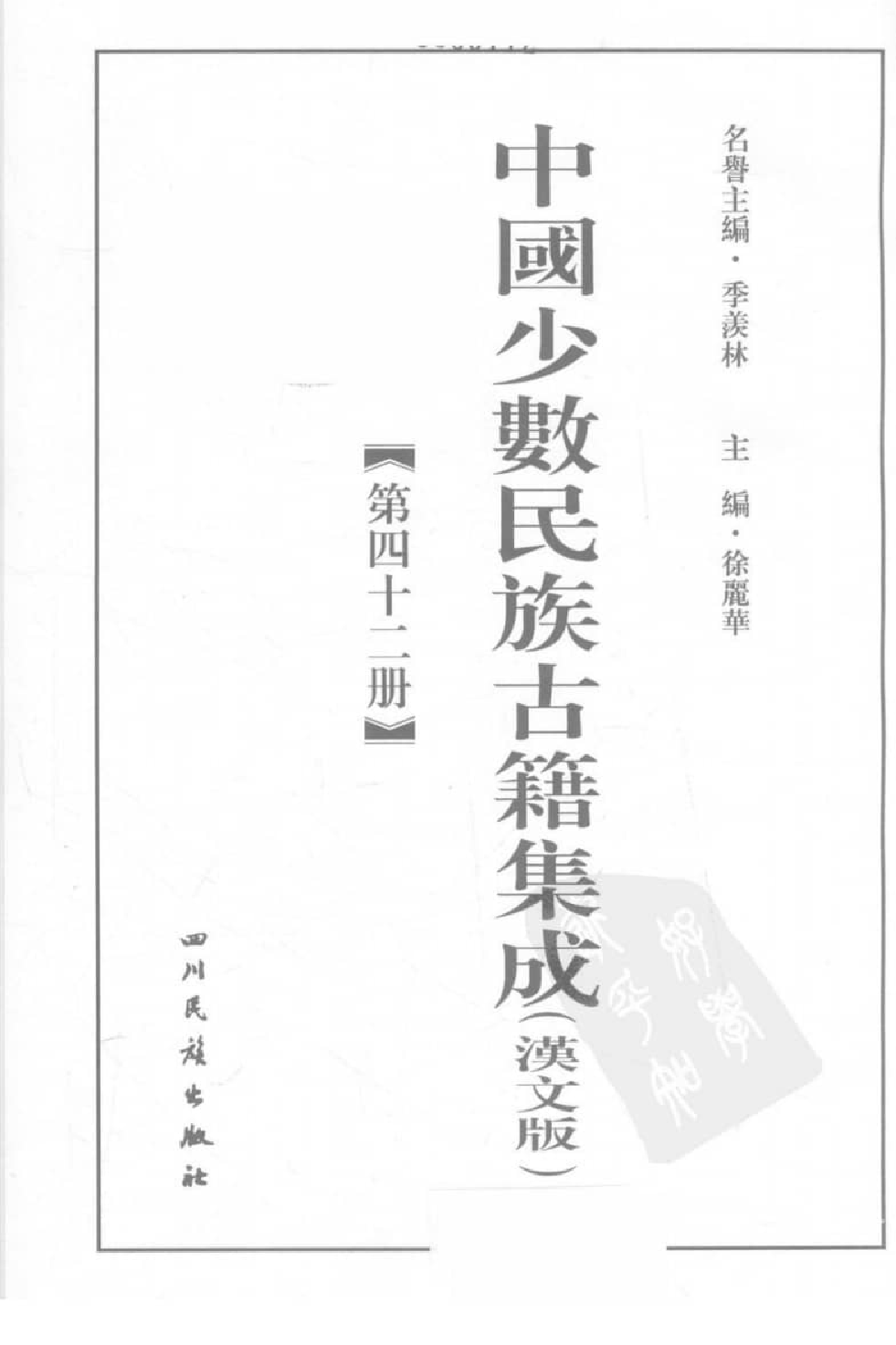 中国少数民族古籍集成  汉文版  第42册_12207441_.pdf 第3页