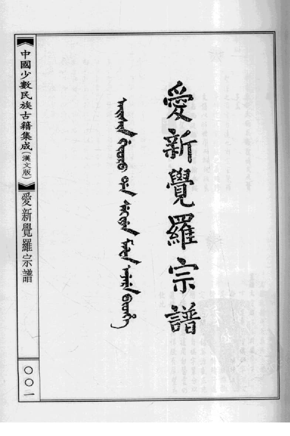 中国少数民族古籍集成  汉文版  第42册_12207441_.pdf 第5页