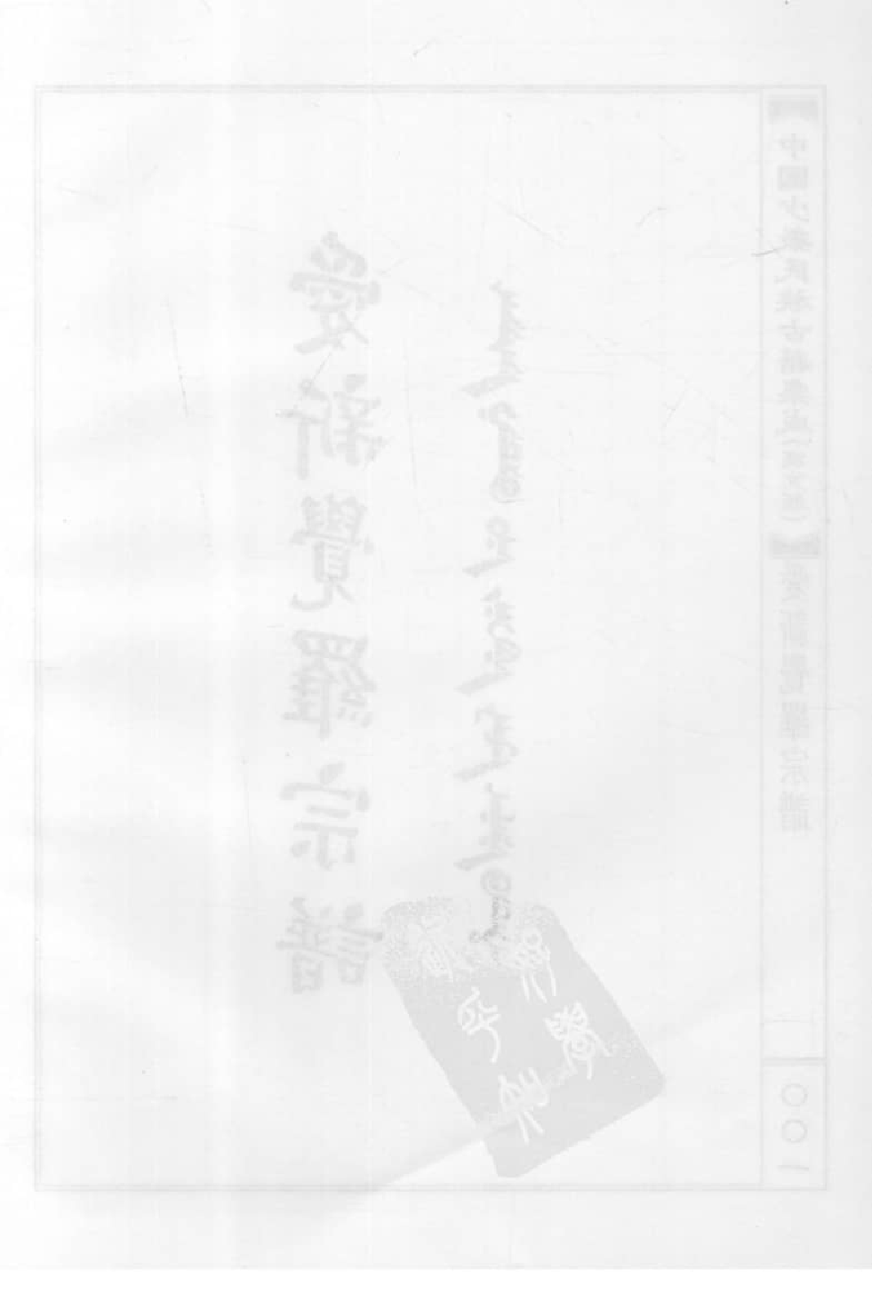 中国少数民族古籍集成  汉文版  第42册_12207441_.pdf 第6页