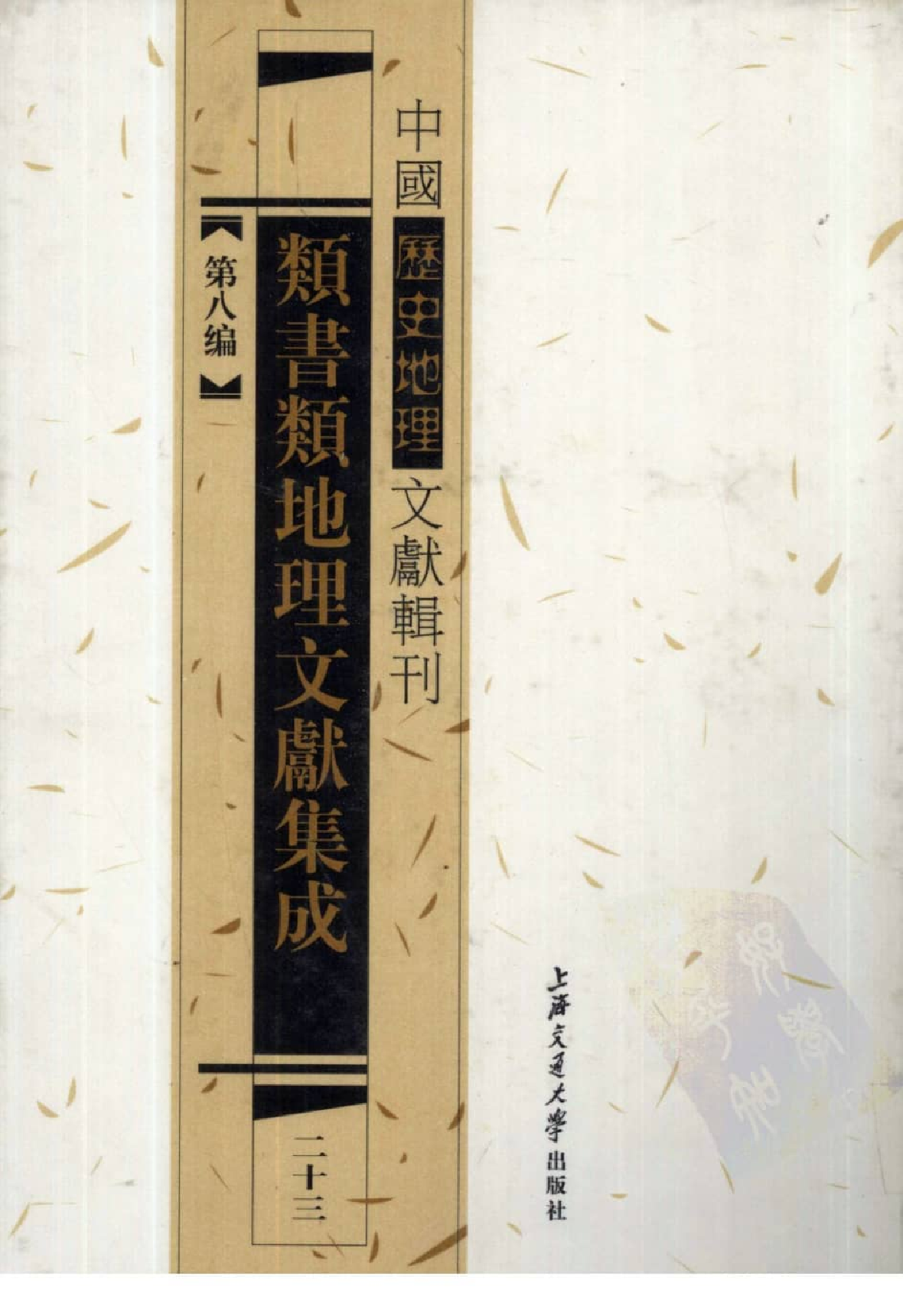类书类地理文献集成  23_12447274.pdf 第1页