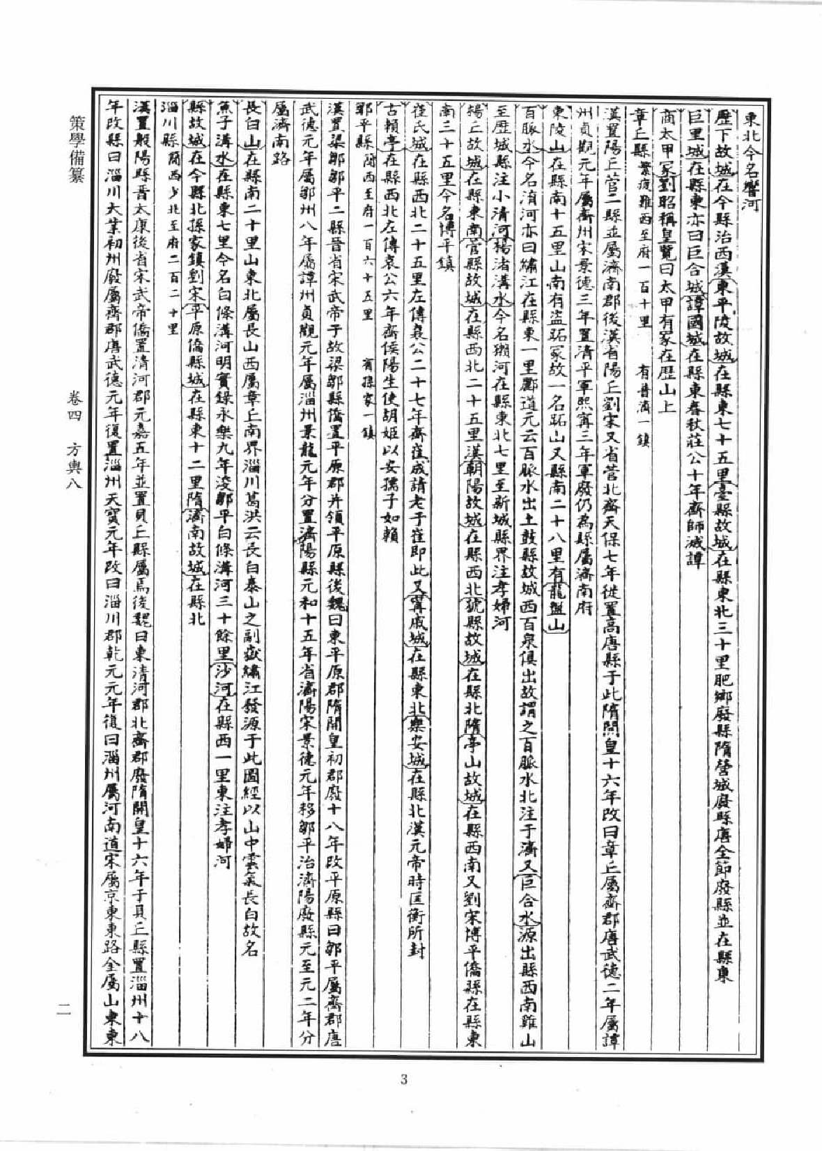 类书类地理文献集成  23_12447274.pdf 第6页