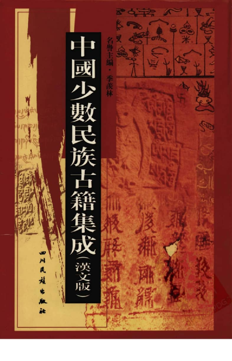 中国少数民族古籍集成  汉文版  第58册_12207421_.pdf 第1页