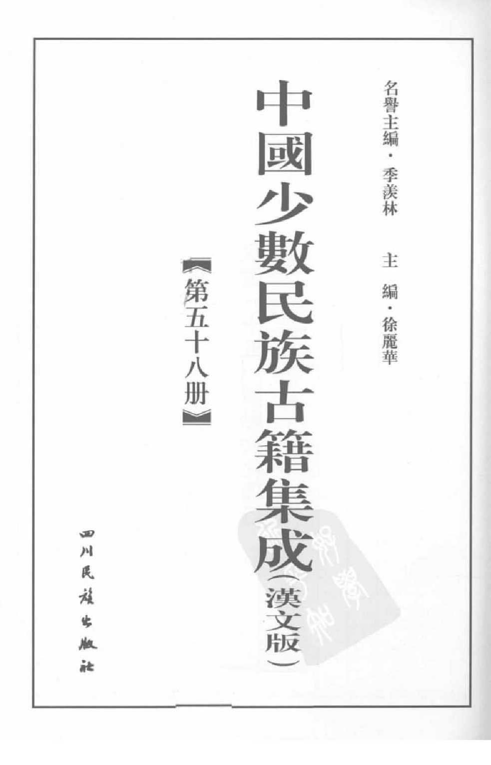 中国少数民族古籍集成  汉文版  第58册_12207421_.pdf 第3页