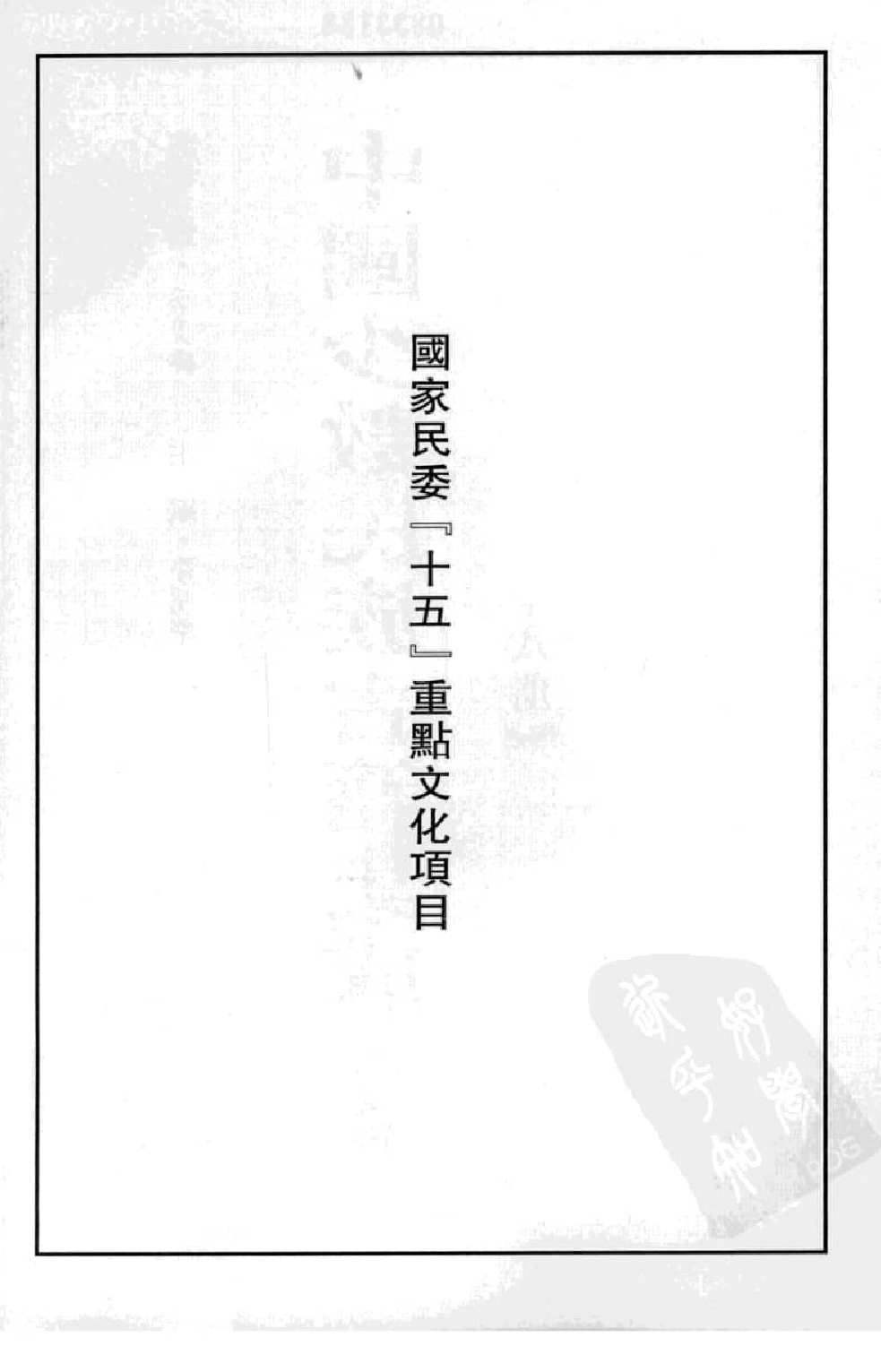 中国少数民族古籍集成  汉文版  第58册_12207421_.pdf 第4页