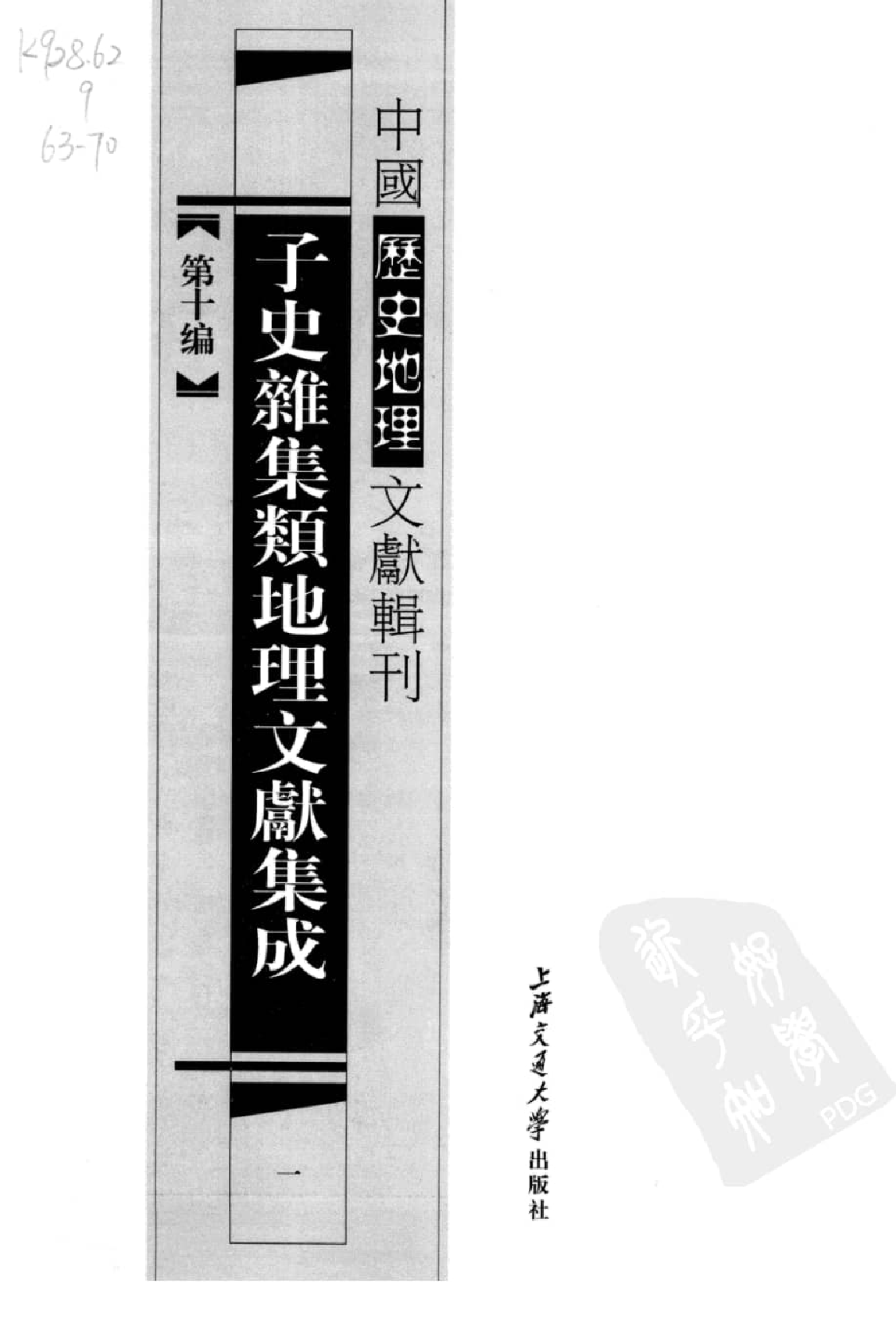 子史杂集类地理文献集成  1_12447278.pdf 第2页