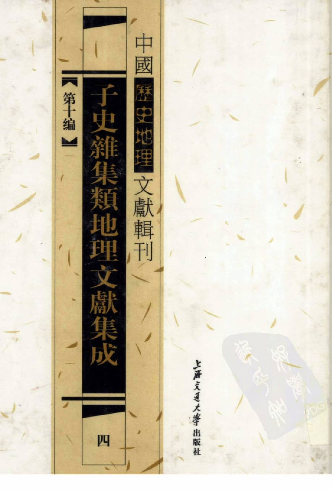 子史杂集类地理文献集成  4_12447281.pdf 第1页