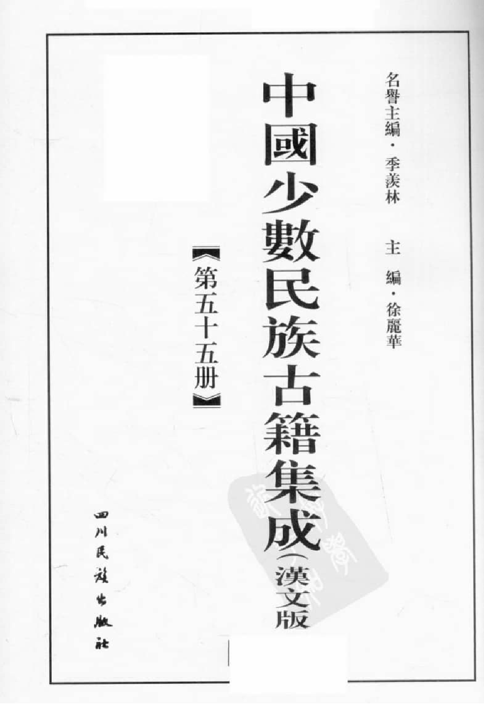 中国少数民族古籍集成  汉文版  第55册_12207496_.pdf 第3页