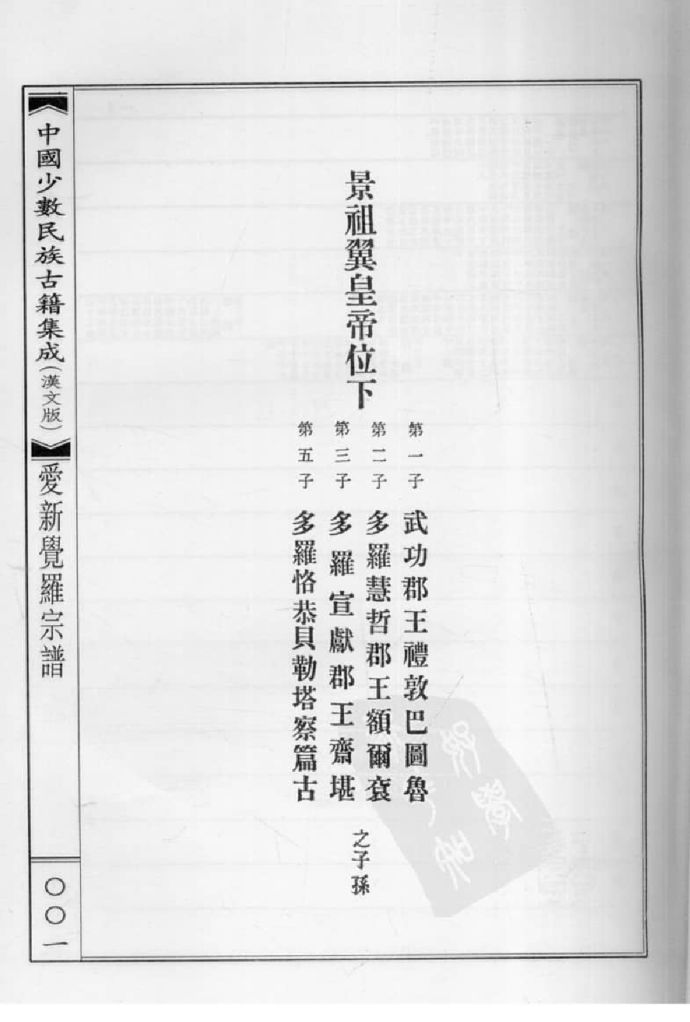 中国少数民族古籍集成  汉文版  第55册_12207496_.pdf 第5页