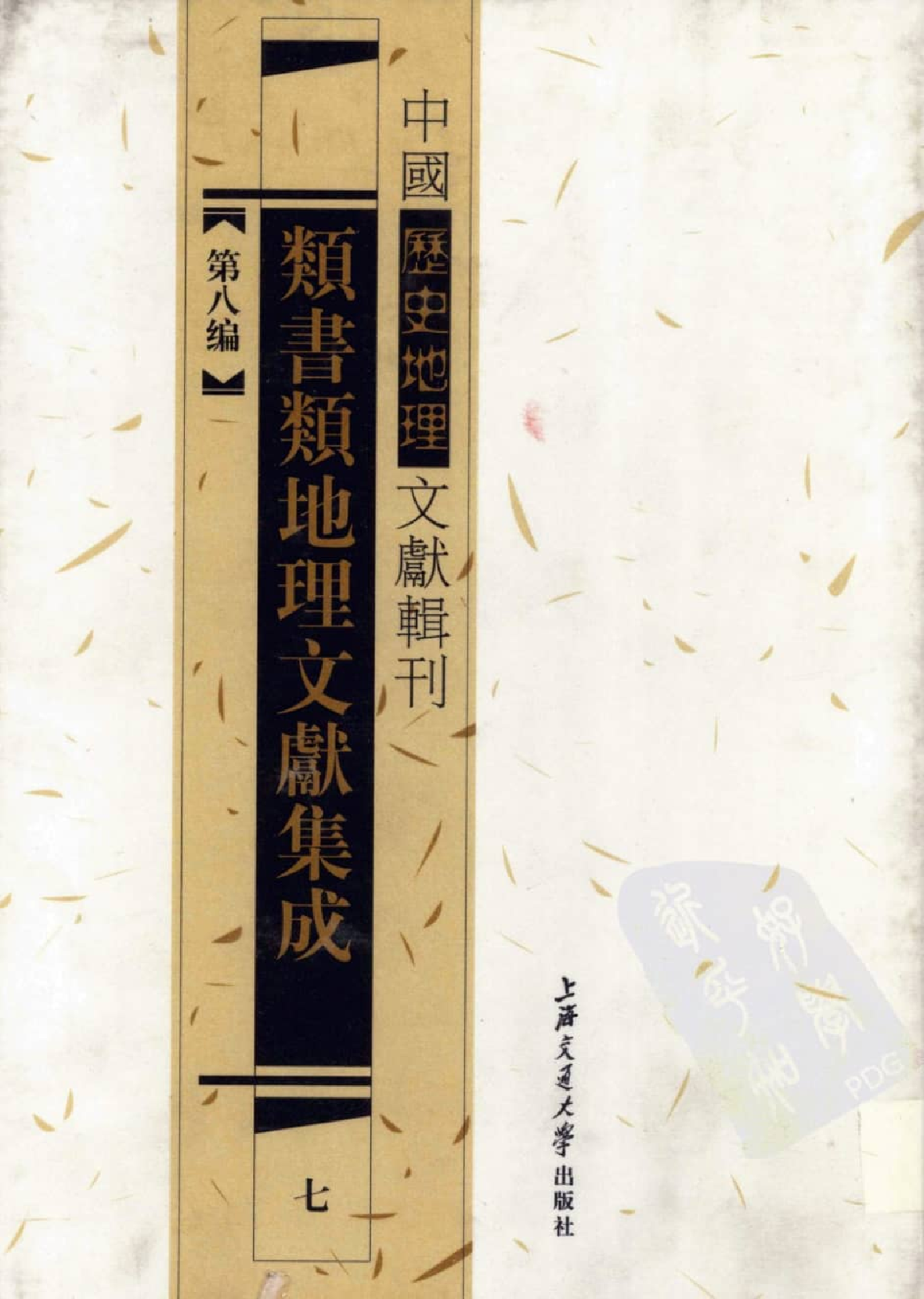 类书类地理文献集成  7_12447258.pdf 第1页