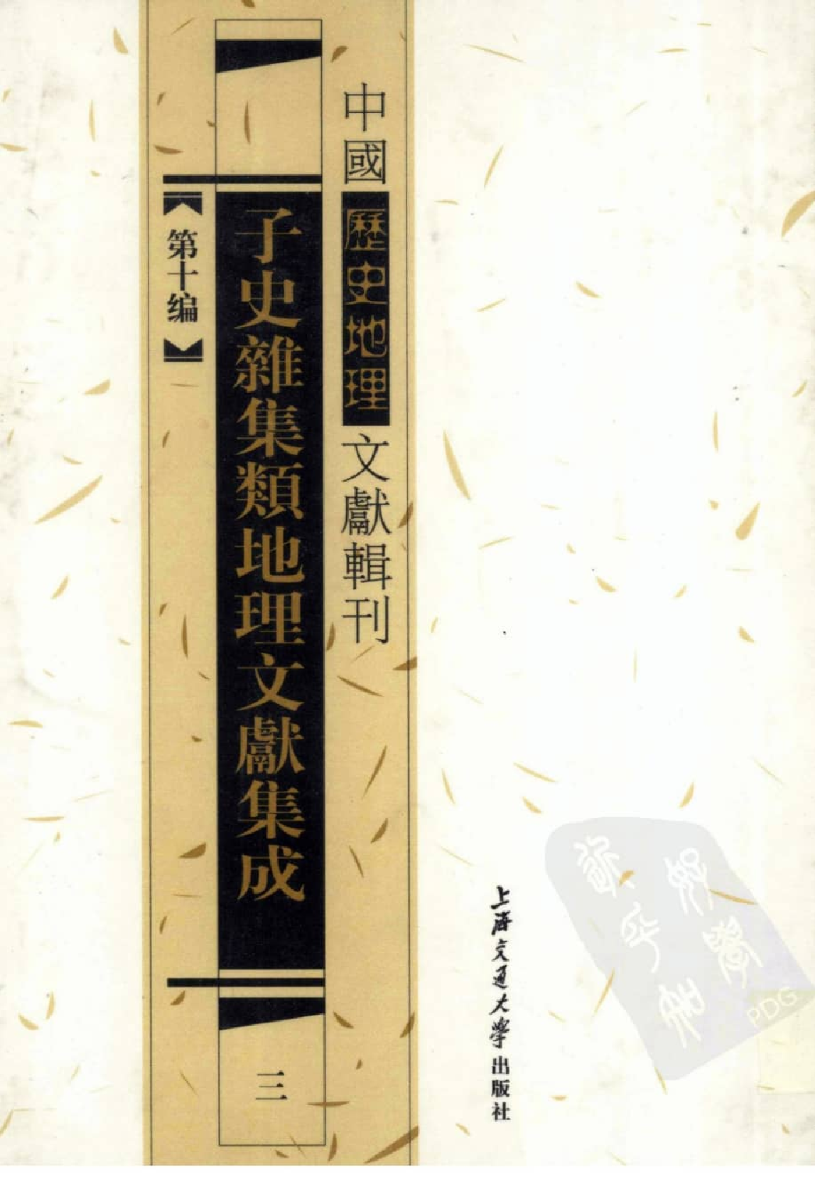 子史杂集类地理文献集成  3_12447280.pdf 第1页