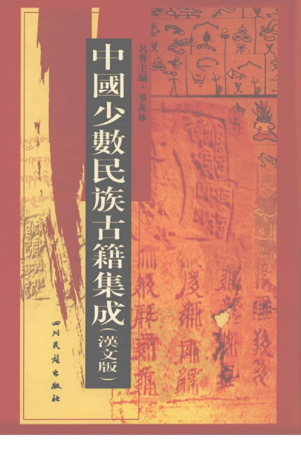 中国少数民族古籍集成  汉文版  第61册_12207419_.pdf 第1页
