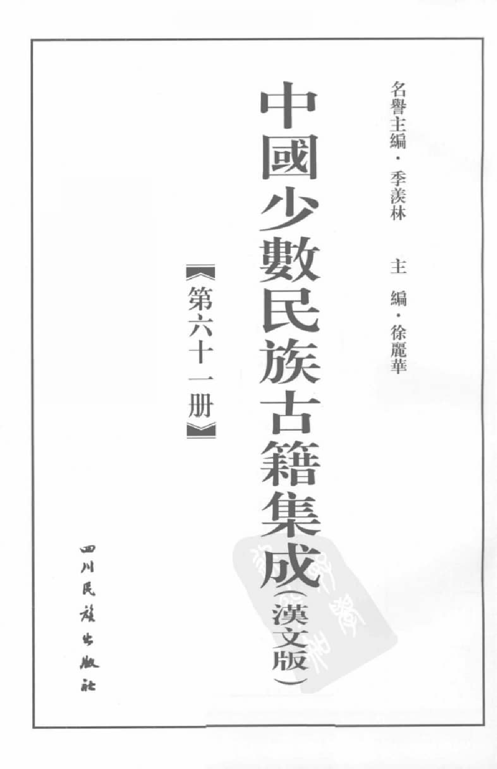 中国少数民族古籍集成  汉文版  第61册_12207419_.pdf 第3页