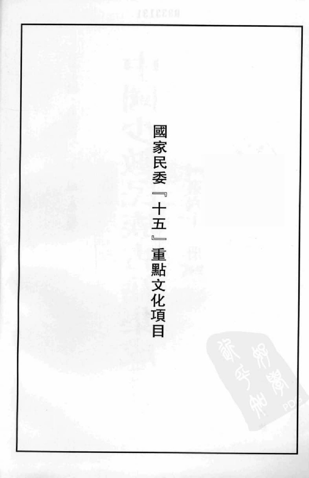 中国少数民族古籍集成  汉文版  第61册_12207419_.pdf 第4页