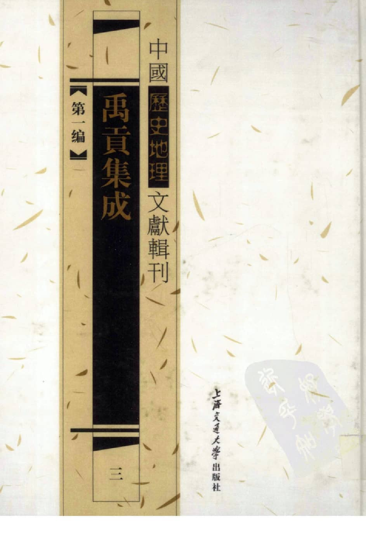 禹贡集成  3_12447229.pdf 第1页