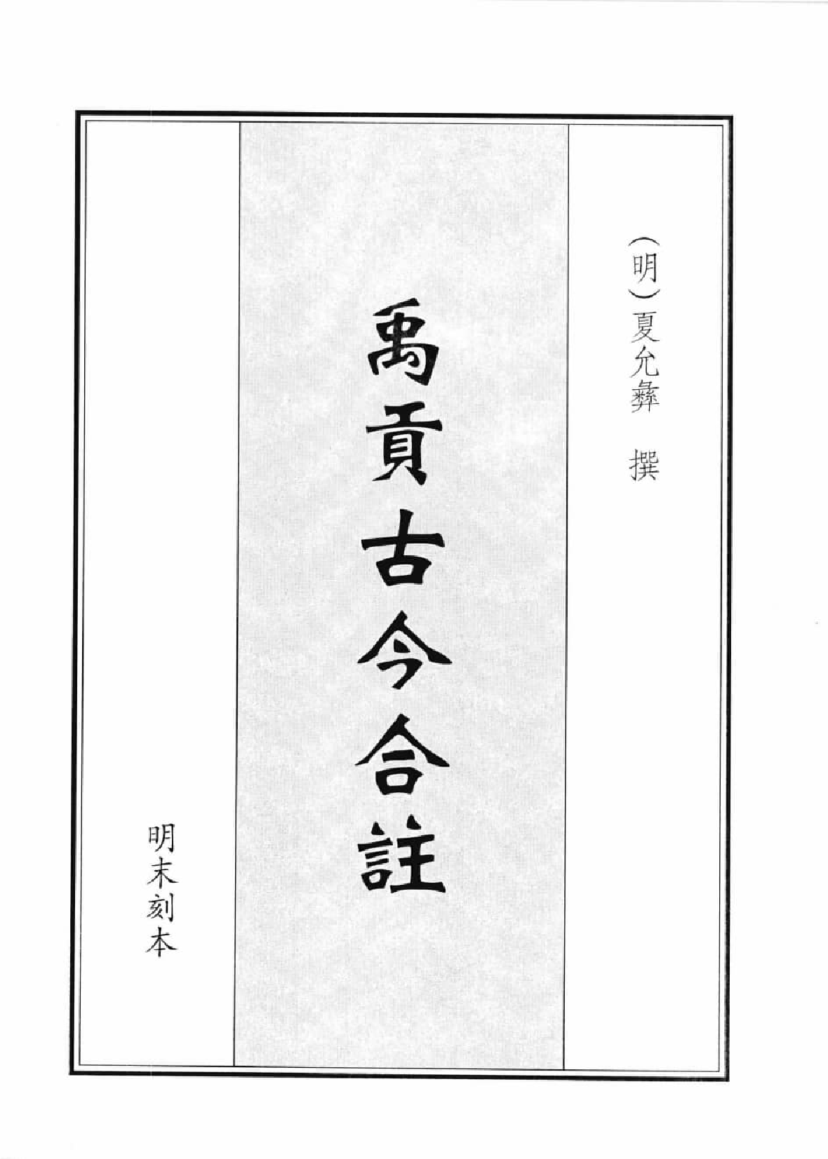 禹贡集成  3_12447229.pdf 第4页