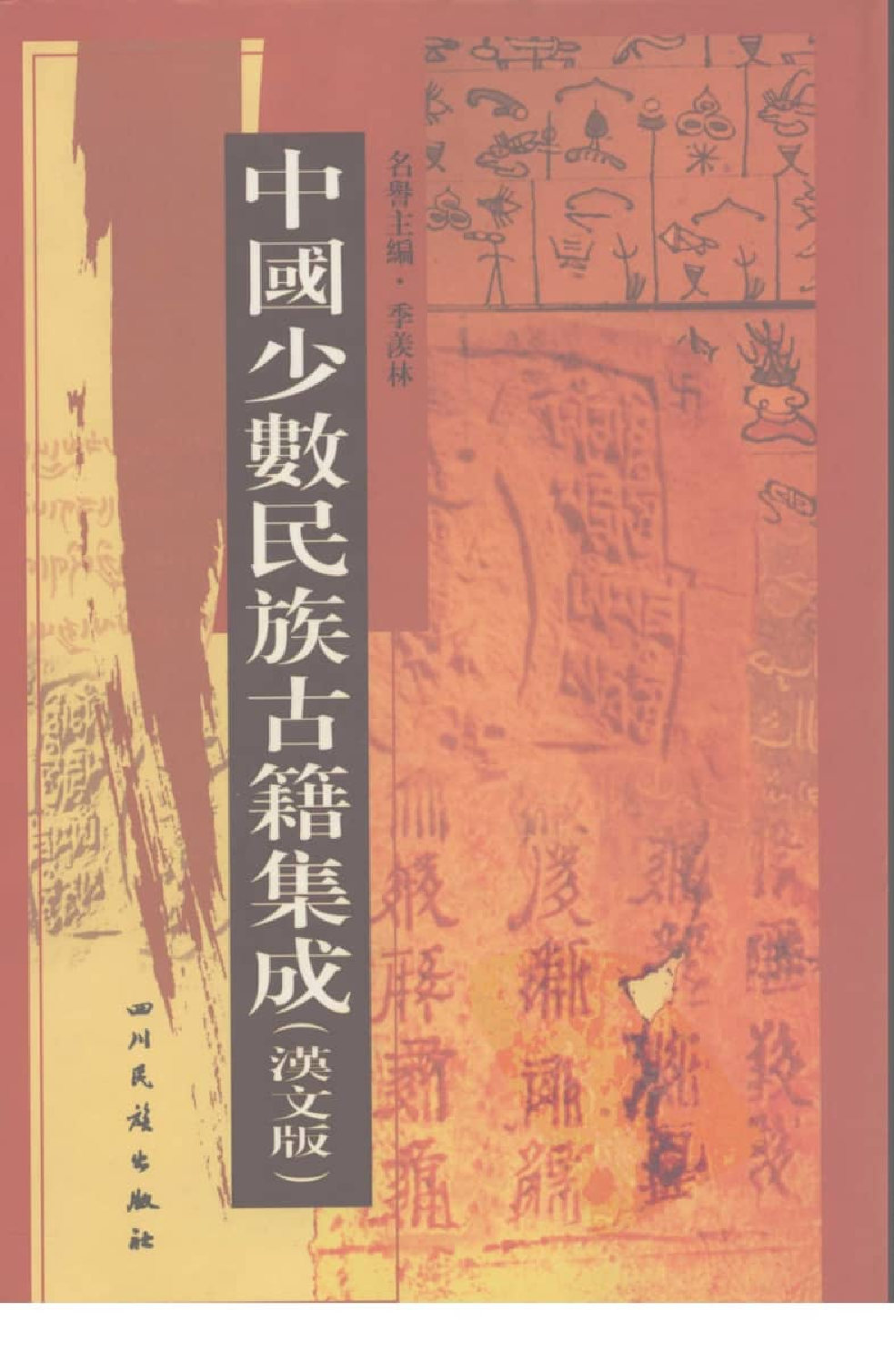中国少数民族古籍集成  汉文版  第57册_12207493_.pdf 第1页