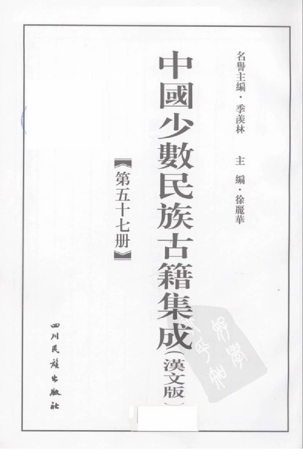 中国少数民族古籍集成  汉文版  第57册_12207493_.pdf 第3页