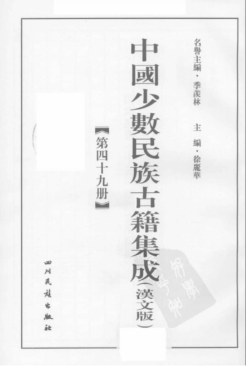 中国少数民族古籍集成  汉文版  第49册_12207462_.pdf 第3页