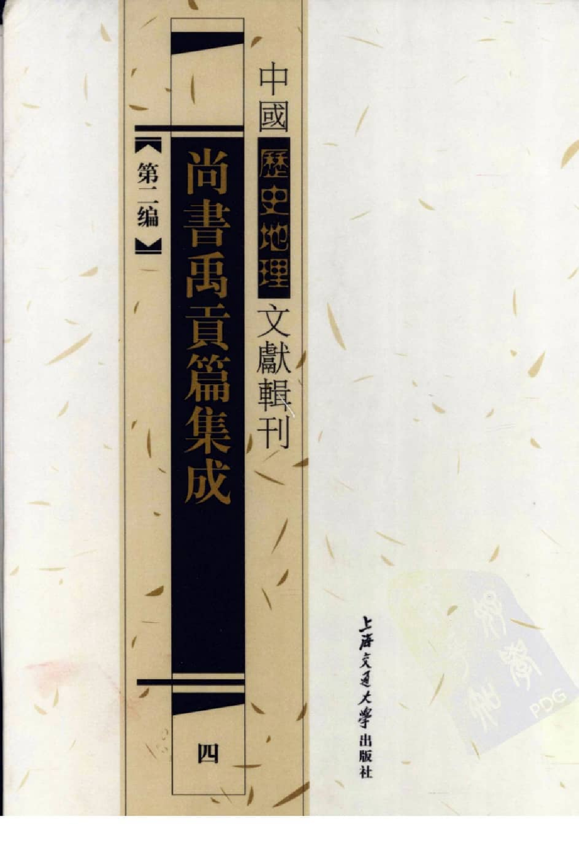 尚书禹贡篇集成  4_12447156.pdf 第1页