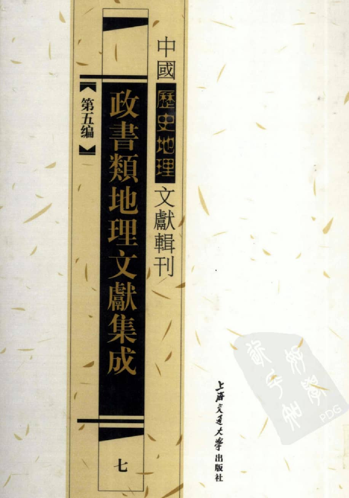 政书类地理文献集志  七_12447187_P577_李勇编_PIC.pdf 第1页