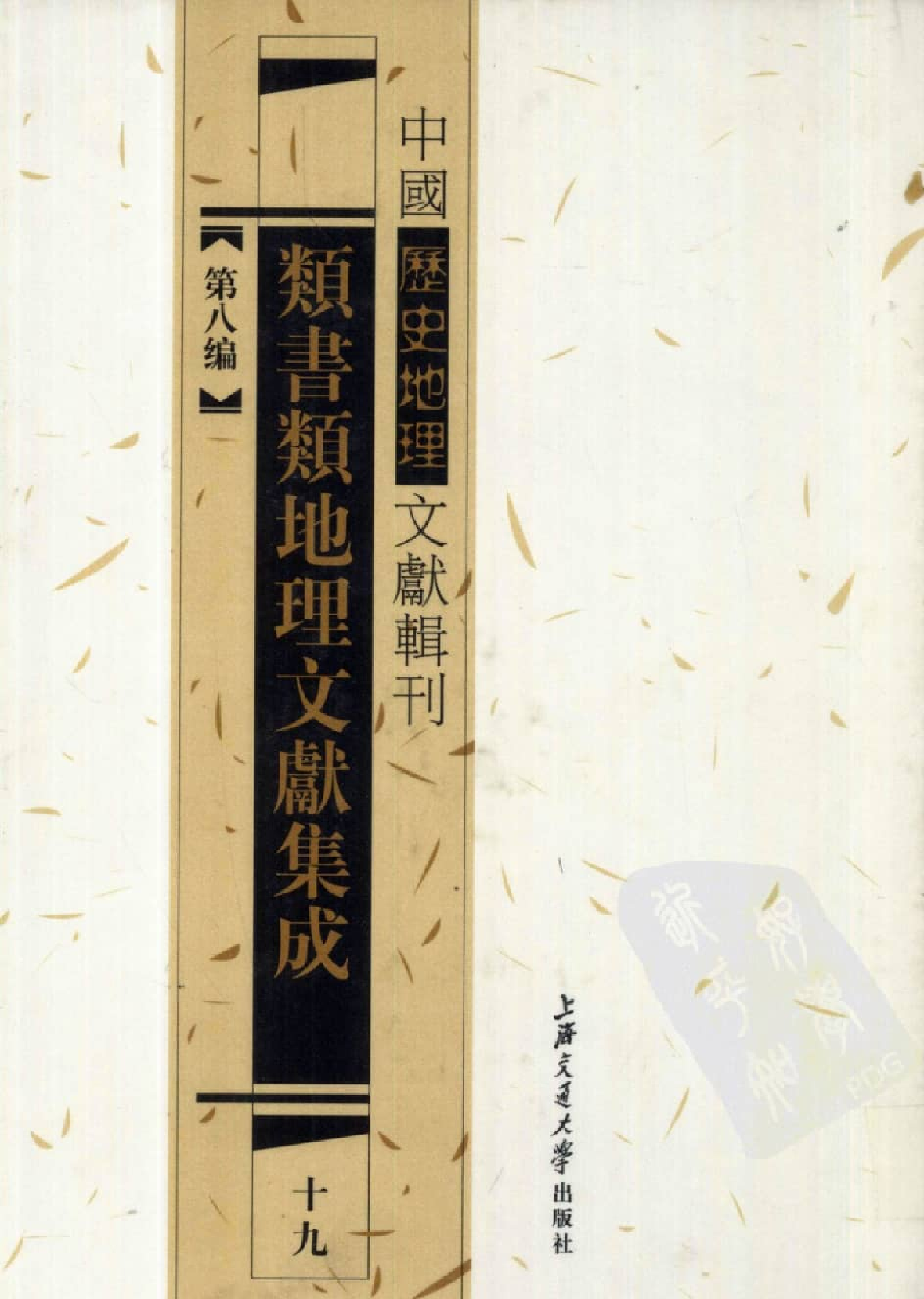 类书类地理文献集成  十九_12447270.pdf 第1页