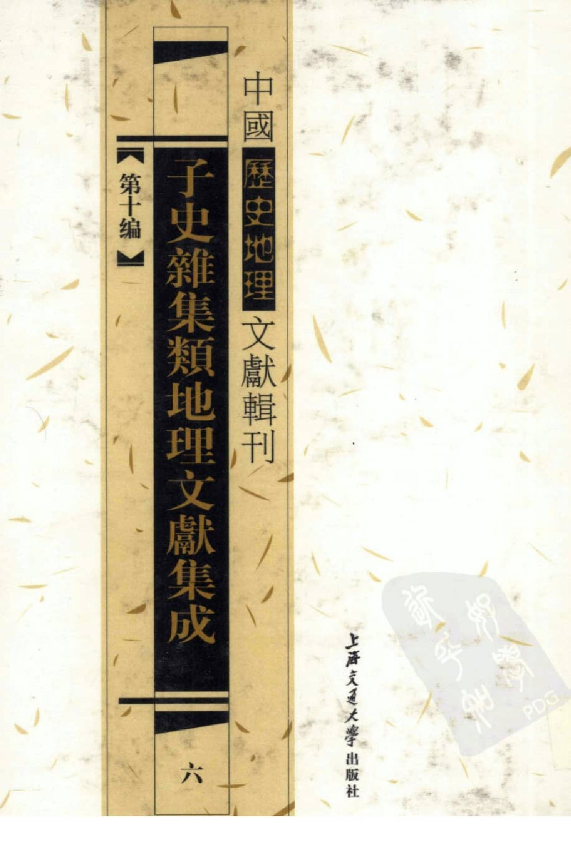 子史杂集类地理文献集成  6_12447283.pdf 第1页