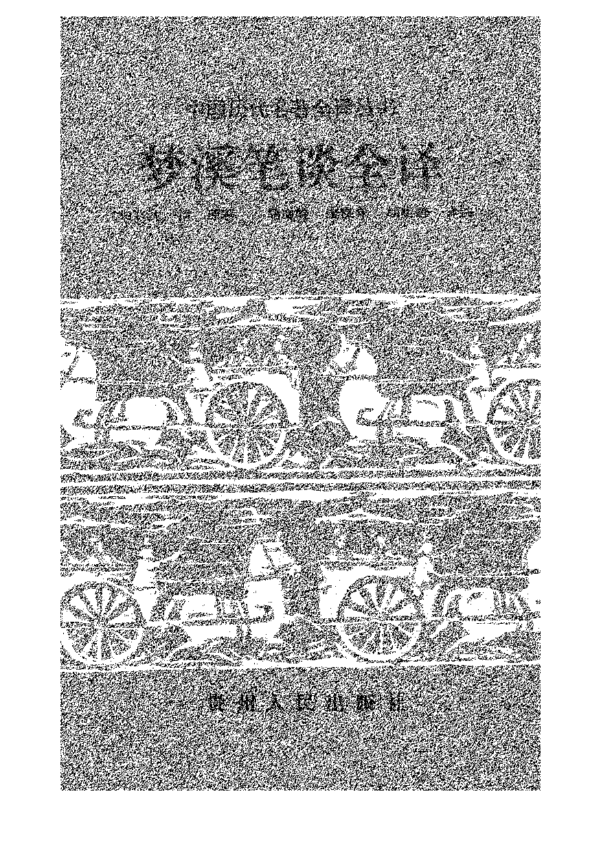 中國歷代名著全譯叢書.033.夢溪筆談全譯.胡道靜等.譯注.貴州人民.9812.一版一刷_批量压缩.pdf 第1页
