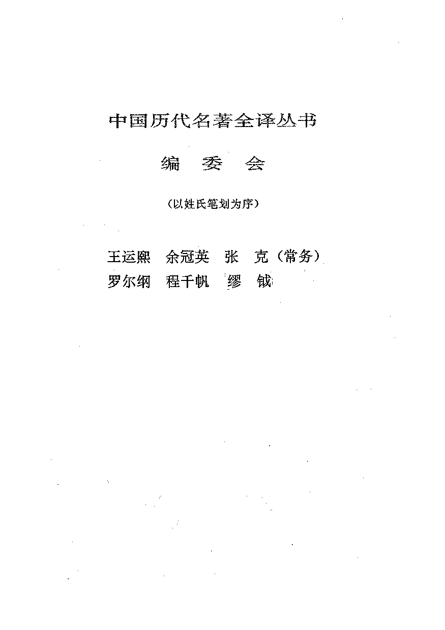 中國歷代名著全譯叢書.033.夢溪筆談全譯.胡道靜等.譯注.貴州人民.9812.一版一刷_批量压缩.pdf 第2页