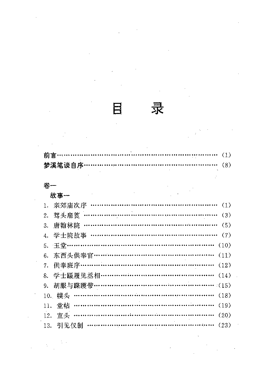 中國歷代名著全譯叢書.033.夢溪筆談全譯.胡道靜等.譯注.貴州人民.9812.一版一刷_批量压缩.pdf 第5页