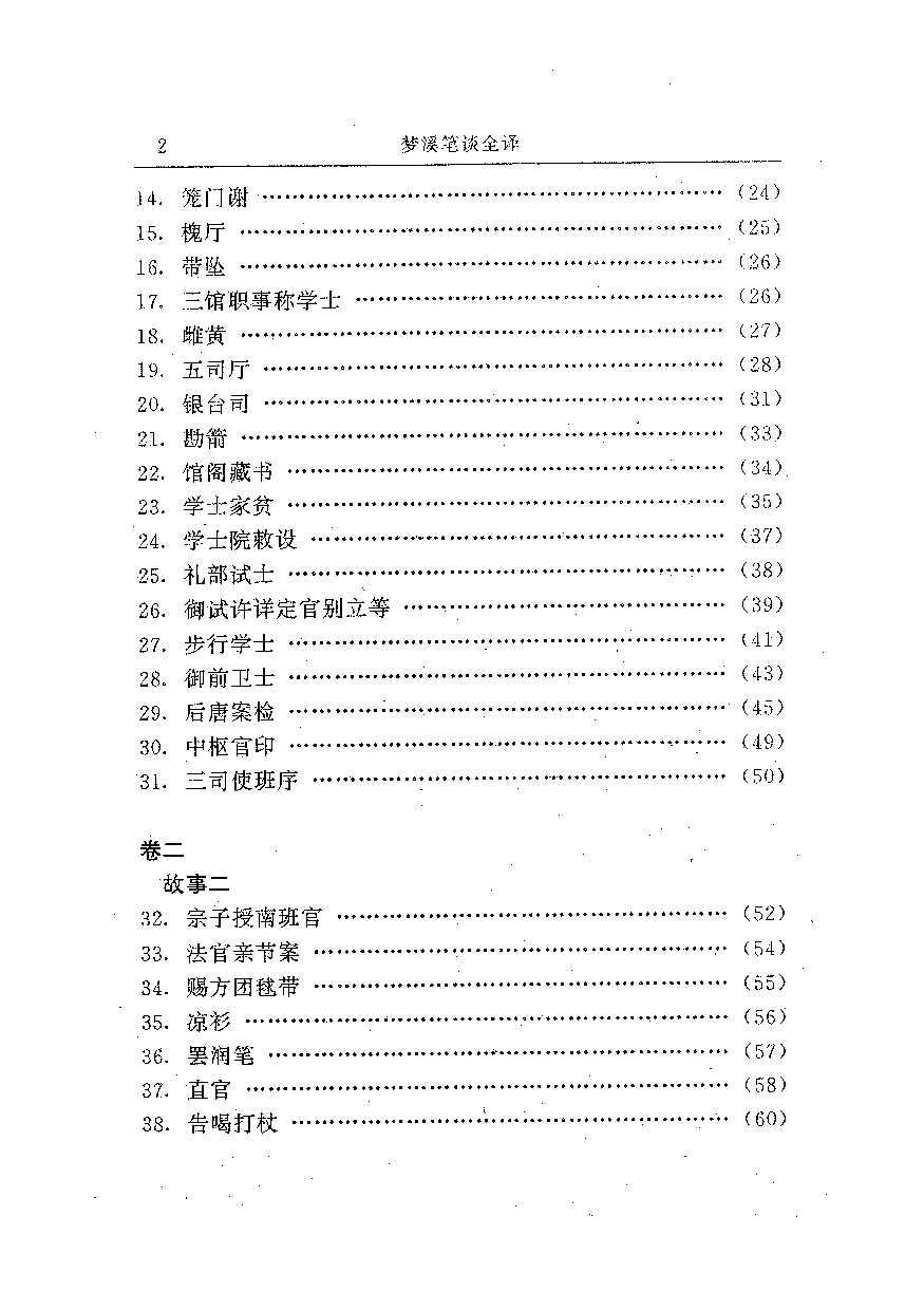 中國歷代名著全譯叢書.033.夢溪筆談全譯.胡道靜等.譯注.貴州人民.9812.一版一刷_批量压缩.pdf 第6页