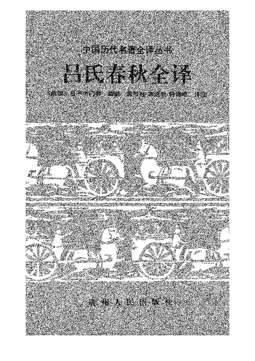 中國歷代名著全譯叢書.029.呂氏春秋全譯.關賢柱等.譯注.貴州人民.9708.一版一刷_批量压缩.pdf 第1页
