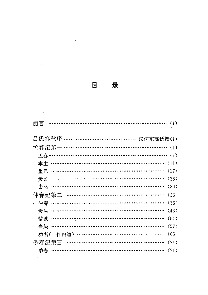 中國歷代名著全譯叢書.029.呂氏春秋全譯.關賢柱等.譯注.貴州人民.9708.一版一刷_批量压缩.pdf 第5页