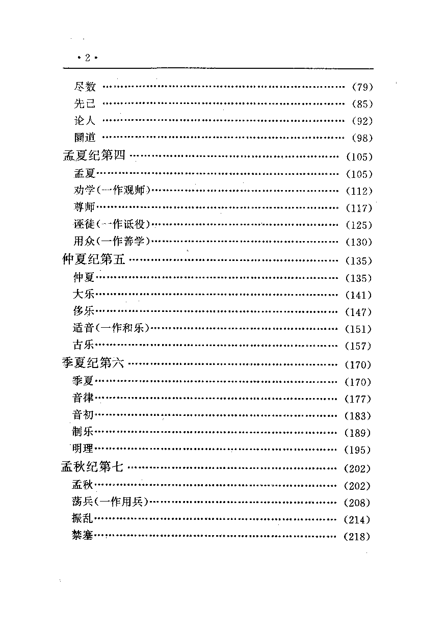 中國歷代名著全譯叢書.029.呂氏春秋全譯.關賢柱等.譯注.貴州人民.9708.一版一刷_批量压缩.pdf 第6页