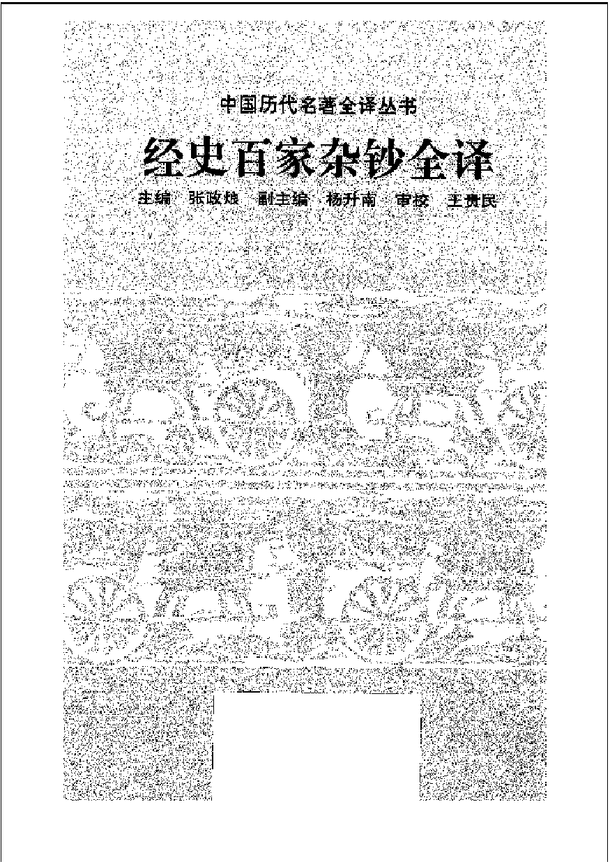 中國歷代名著全譯叢書.006.經史百家雜鈔全譯.張政烺.主編.貴州人民.9904.一版一刷_批量压缩.pdf 第1页