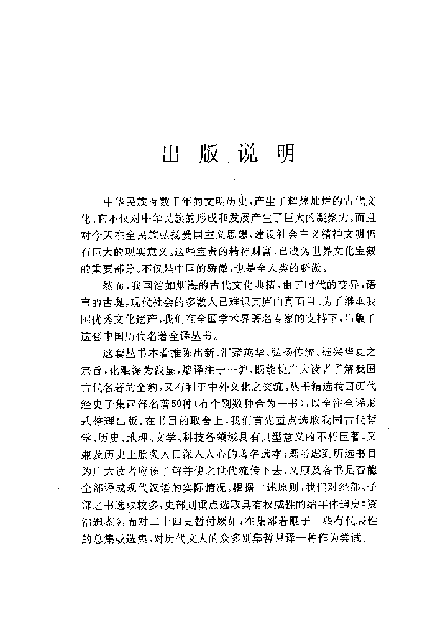 中國歷代名著全譯叢書.006.經史百家雜鈔全譯.張政烺.主編.貴州人民.9904.一版一刷_批量压缩.pdf 第2页