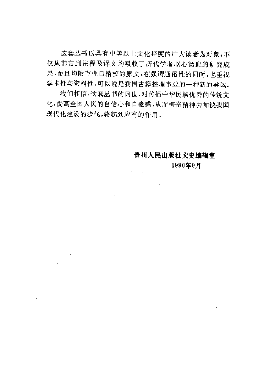 中國歷代名著全譯叢書.006.經史百家雜鈔全譯.張政烺.主編.貴州人民.9904.一版一刷_批量压缩.pdf 第3页
