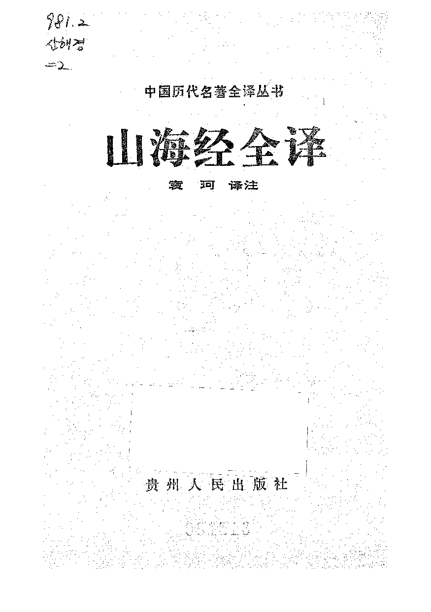 中國歷代名著全譯叢書.036.山海經全譯.袁珂.譯注.貴州人民.9207.一版二刷_批量压缩.pdf 第1页