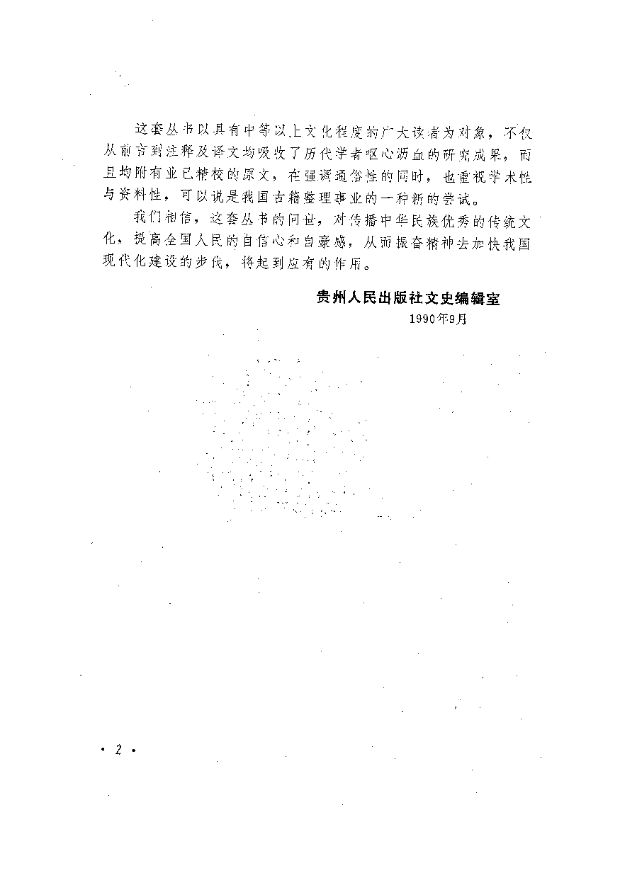 中國歷代名著全譯叢書.036.山海經全譯.袁珂.譯注.貴州人民.9207.一版二刷_批量压缩.pdf 第4页