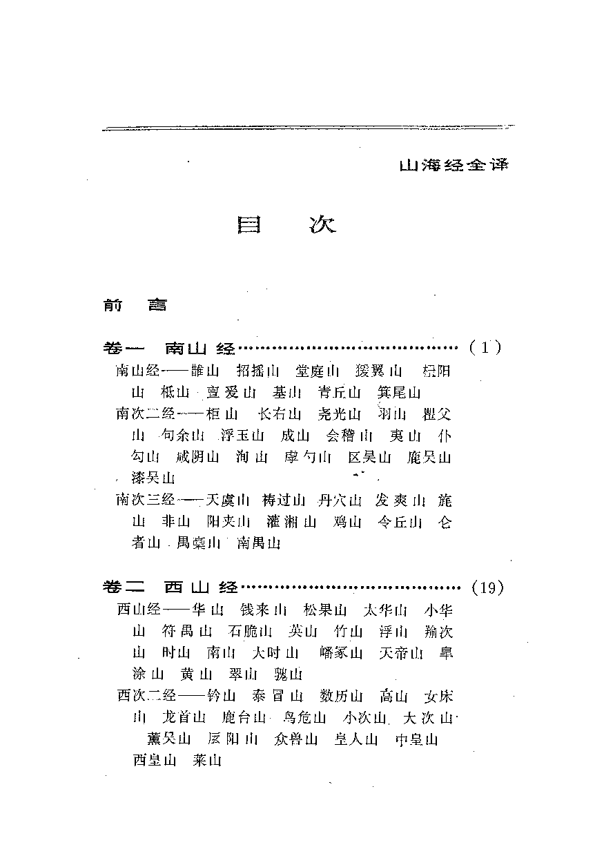 中國歷代名著全譯叢書.036.山海經全譯.袁珂.譯注.貴州人民.9207.一版二刷_批量压缩.pdf 第5页