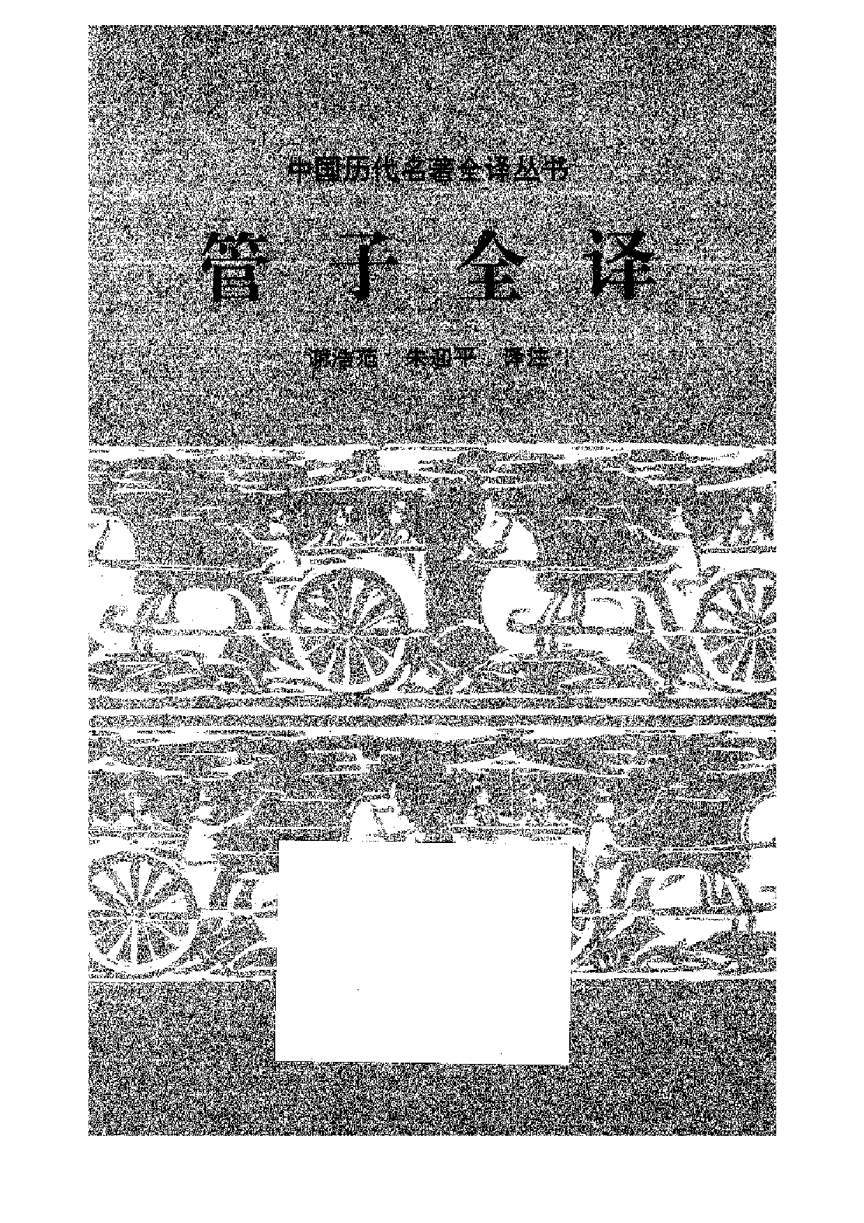 中國歷代名著全譯叢書.024.管子全譯.謝浩範&朱迎平.譯注.貴州人民.9606.一版一刷_批量压缩.pdf 第1页