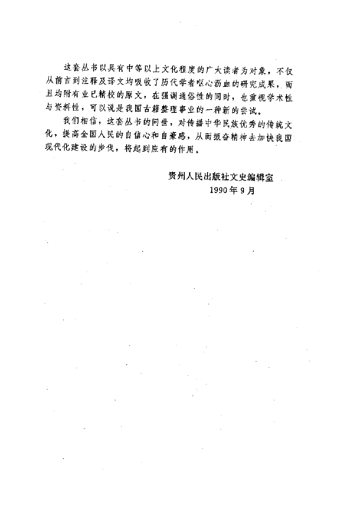 中國歷代名著全譯叢書.024.管子全譯.謝浩範&朱迎平.譯注.貴州人民.9606.一版一刷_批量压缩.pdf 第4页