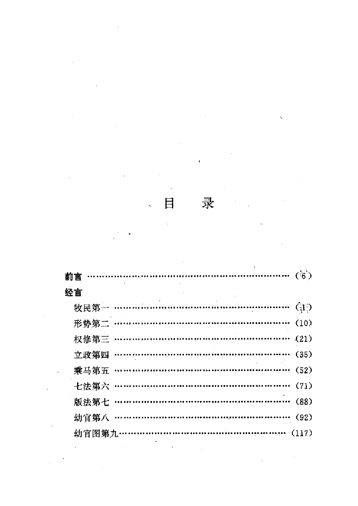 中國歷代名著全譯叢書.024.管子全譯.謝浩範&朱迎平.譯注.貴州人民.9606.一版一刷_批量压缩.pdf 第5页