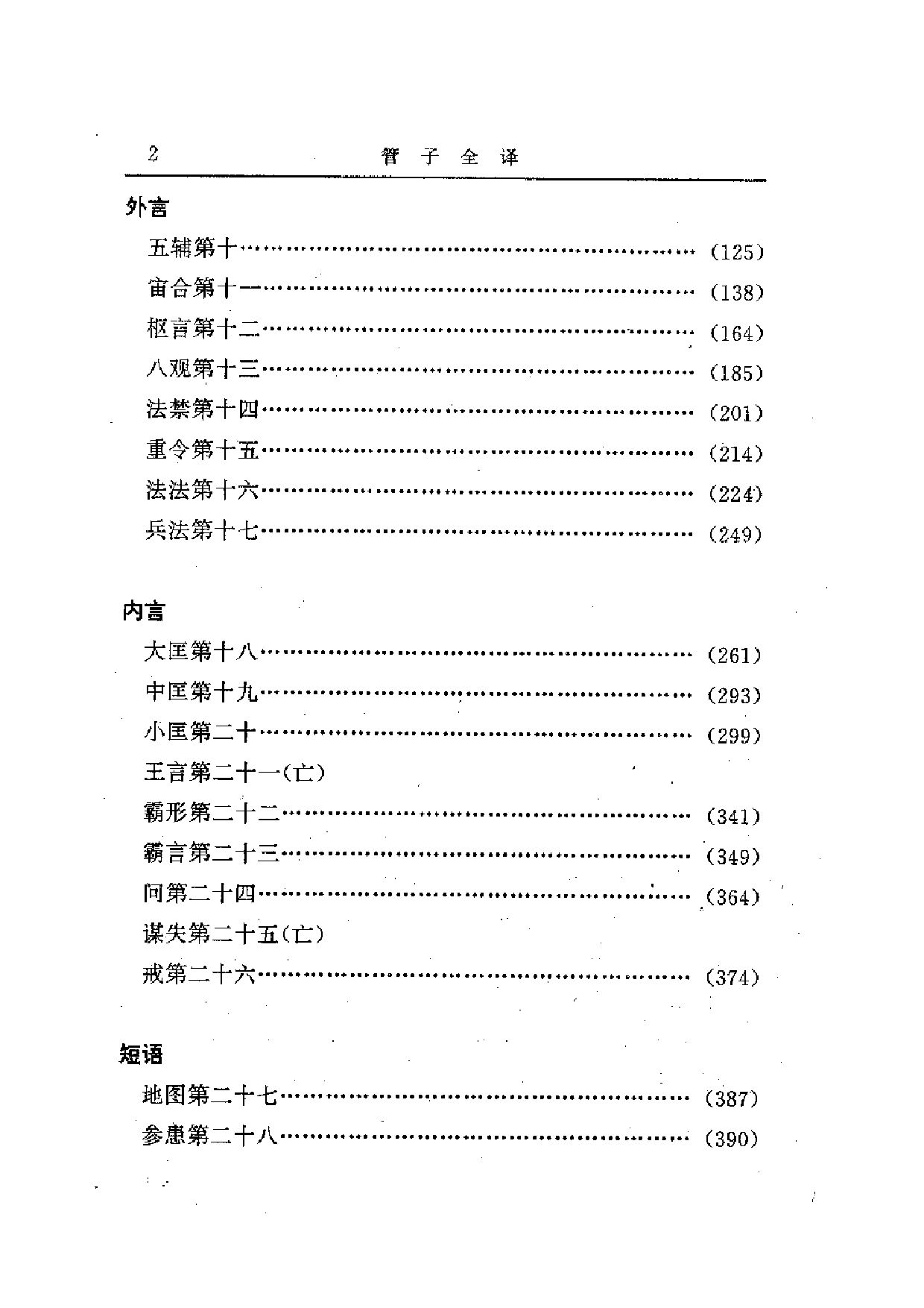 中國歷代名著全譯叢書.024.管子全譯.謝浩範&朱迎平.譯注.貴州人民.9606.一版一刷_批量压缩.pdf 第6页